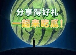 一起吃瓜2红包版,趣味互动，红包狂欢，畅享欢乐时光