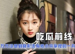 娱乐吃瓜尹正是谁呀,他是如何成为娱乐圈焦点人物的？