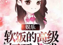 娱乐吃瓜酱跳舞小说在线阅读