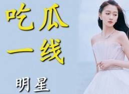 女主进娱乐圈为了吃瓜,为吃瓜而奋斗的追梦之路